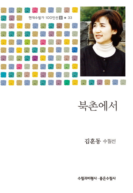 북촌에서(현대수필가 100인선 2 33)