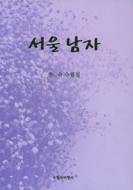서울 남자