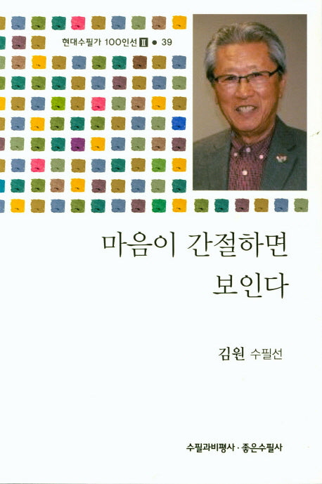 마음이 간절하면 보인다(현대수필가 100인선 2 39)