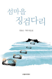 섬마을 징검다리
