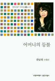 어머니의 등불(현대수필가 100인선 2 32)