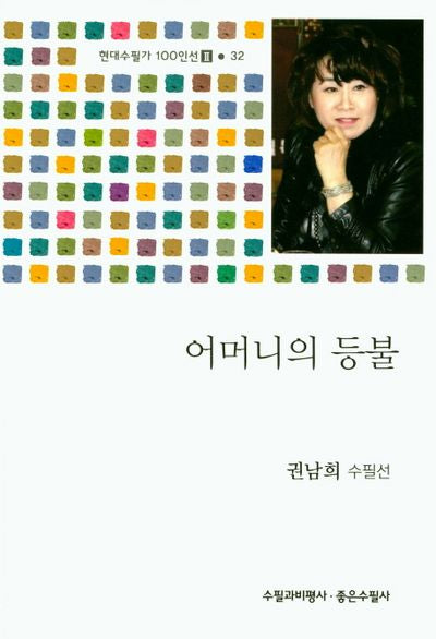 어머니의 등불(현대수필가 100인선 2 32)