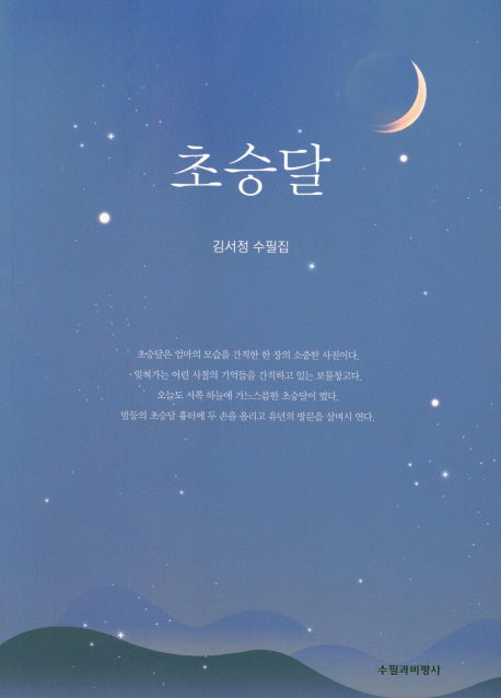 초승달