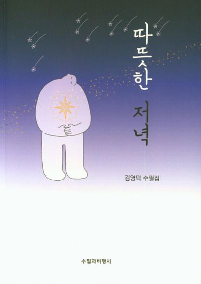 따뜻한 저녁