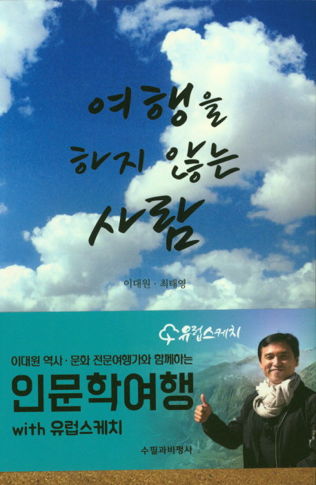 여행을 하지 않는 사람