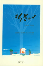 덕분에
