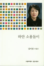 하얀 소용돌이(현대수필가 100인선 2 70)