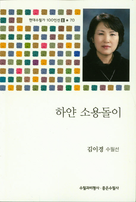 하얀 소용돌이(현대수필가 100인선 2 70)