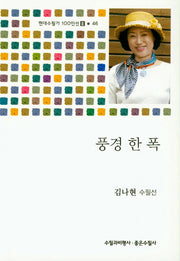 풍경 한 폭(현대수필가 100인선 2-46)