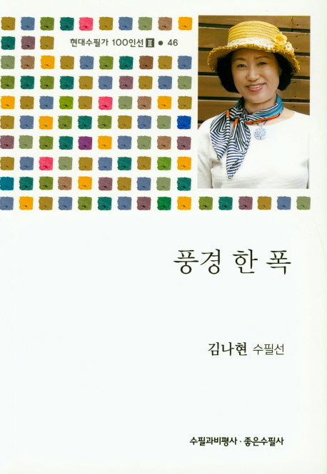 풍경 한 폭(현대수필가 100인선 2-46)