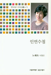 인연수첩(현대수필가 100인선 2-73)