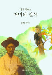 매천 황현과 매미의 철학