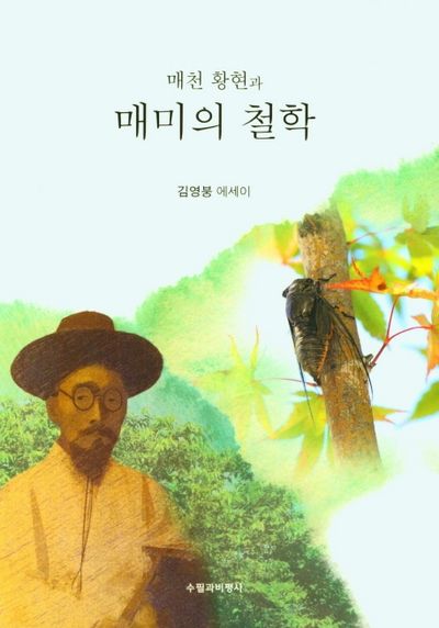 매천 황현과 매미의 철학