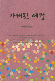 가버린 세월