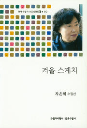 겨울 스케치(현대수필가 100인선2 50)