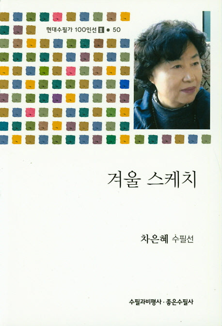 겨울 스케치(현대수필가 100인선2 50)