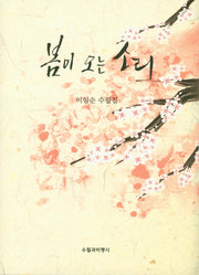 봄이 오는 소리(양장본 Hardcover)