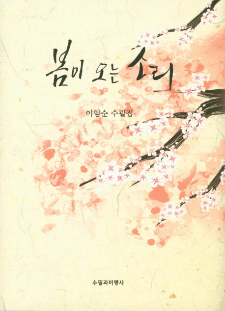 봄이 오는 소리(양장본 Hardcover)