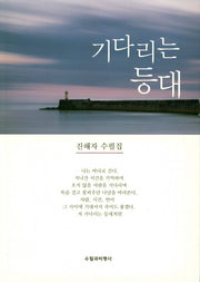 기다리는 등대
