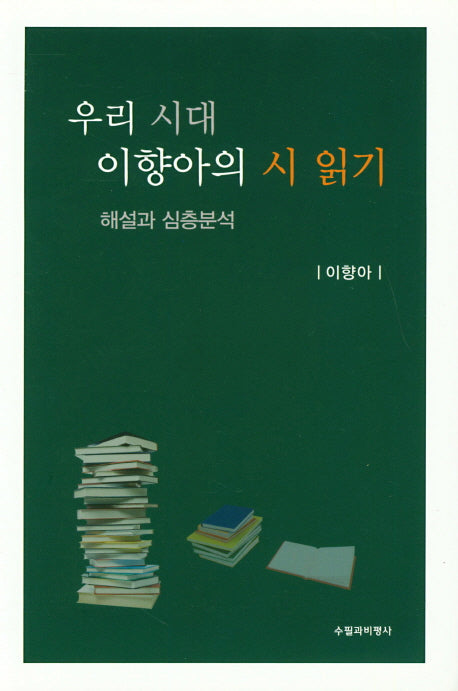우리 시대 이향아의 시 읽기