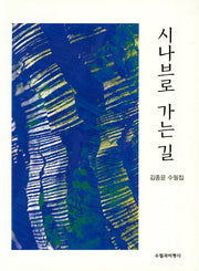 시나브로 가는 길