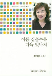 어둠 짙을수록 더욱 빛나지(현대수필가 100인선 2 55)