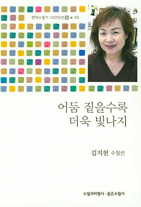 어둠 짙을수록 더욱 빛나지(현대수필가 100인선 2 55)