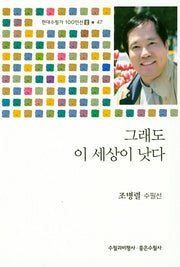 그래도 이 세상이 낫다(현대수필가 100인선 2 47)
