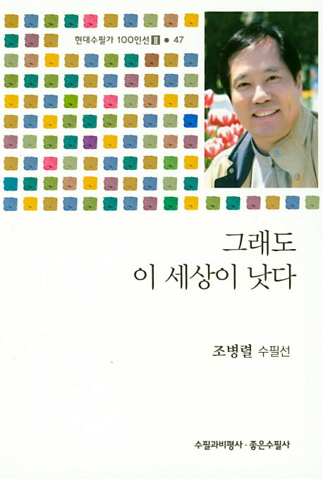 그래도 이 세상이 낫다(현대수필가 100인선 2 47)