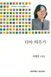 디아 띄우기(현대수필가 100인선 2 54)