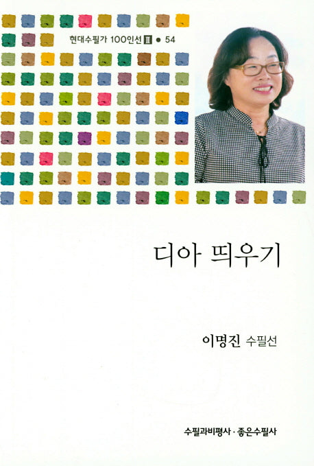 디아 띄우기(현대수필가 100인선 2 54)