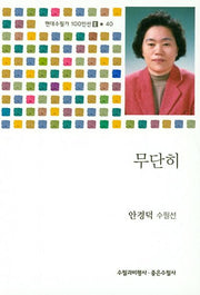 무단히(현대수필가 100인선 2 40)