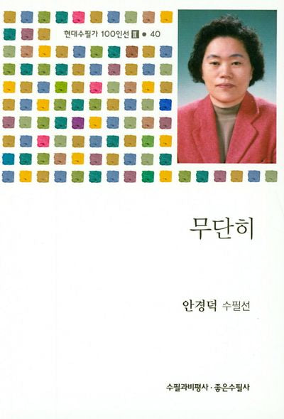 무단히(현대수필가 100인선 2 40)