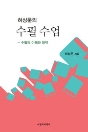 수필 수업(허상문의)