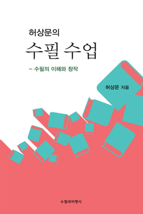 수필 수업(허상문의)