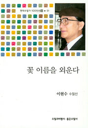 꽃 이름을 외운다(현대수필가 100인선 2 51)