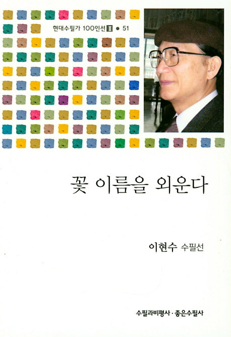 꽃 이름을 외운다(현대수필가 100인선 2 51)