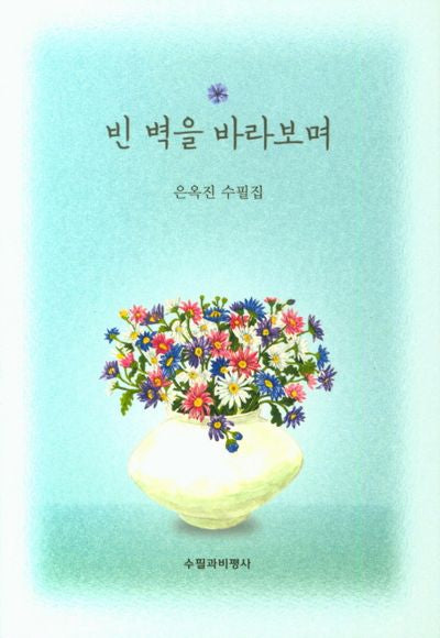 빈 벽을 바라보며