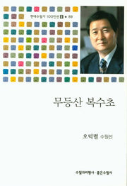 무등산 복수초(현대수필가 100인선 2 89)