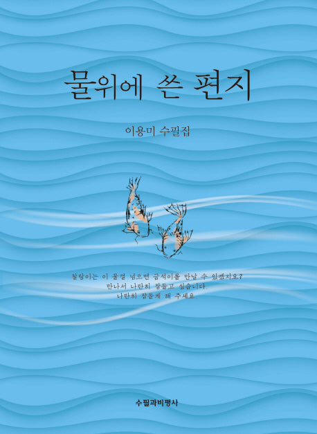 물위에 쓴 편지
