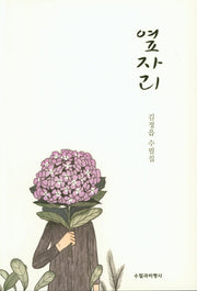 옆자리