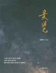 옻별