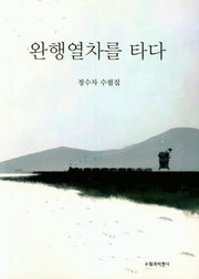 완행 열차를 타다
