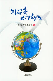 지구촌 여행기(김학 기행 수필집 16)