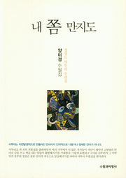 내 쫌 만지도