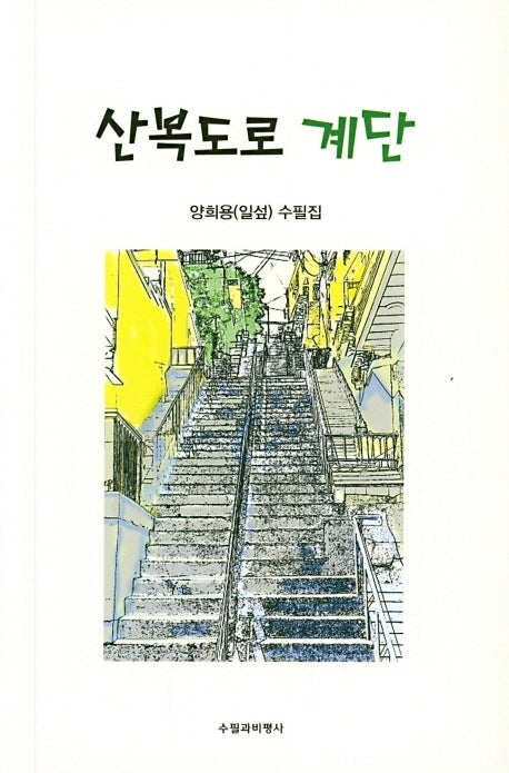 산복도로 계단