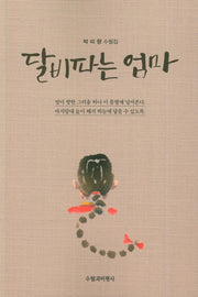 달비파는 엄마