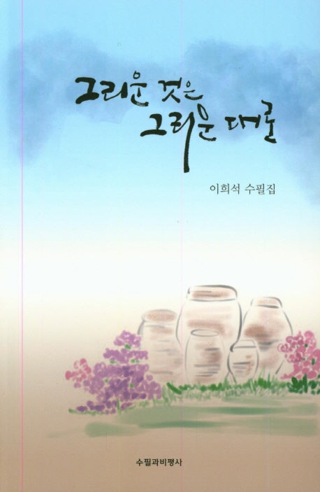 그리운 것은 그리운 대로