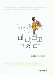 비 내리고 그치다