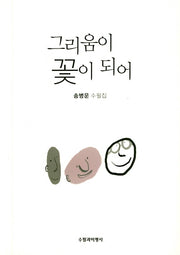 그리움이 꽃이 되어